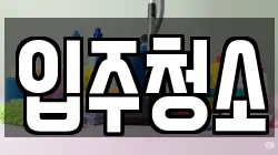 경기 여주시 점봉동 청소,입주청소,사무실청소,에어컨청소,특수청소,상가청소,거주청소,유품정리
