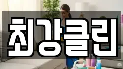 최강클린