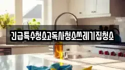 경기 여주시 창동 청소,입주청소,사무실청소,에어컨청소,특수청소,상가청소,거주청소,유품정리