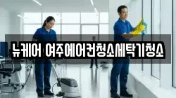 뉴케어 여주에어컨청소세탁기청소