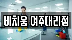 비치움 여주대리점