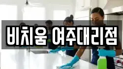 비치움 여주대리점