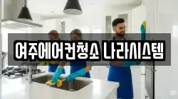 여주에어컨청소 나라시스템