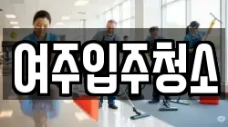 여주입주청소