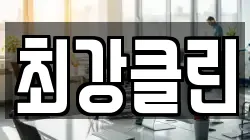 최강클린