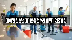 에어컨청소냉매가스충전수리세탁기건조기청