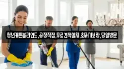경기 여주시 하거동 청소,입주청소,사무실청소,에어컨청소,특수청소,상가청소,거주청소,유품정리