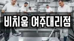 비치움 여주대리점