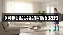 경기 여주시 하동 청소,입주청소,사무실청소,에어컨청소,특수청소,상가청소,거주청소,유품정리