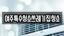 여주특수청소쓰레기집청소