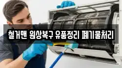 철거맨 원상복구 유품정리 폐기물처리
