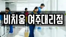비치움 여주대리점