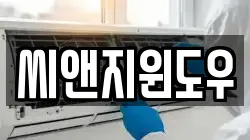 씨앤지윈도우