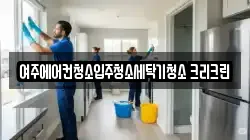 여주에어컨청소입주청소세탁기청소 크리크린