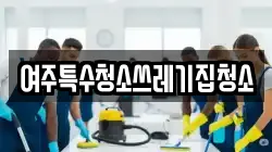 여주특수청소쓰레기집청소
