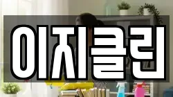 이지클린