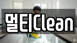 멀티Clean