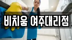 비치움 여주대리점