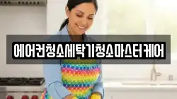 에어컨청소세탁기청소마스터케어