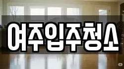 여주입주청소