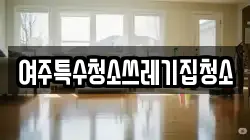 여주특수청소쓰레기집청소