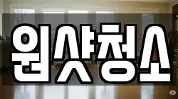 경기 여주시 홍문동 청소,입주청소,사무실청소,에어컨청소,특수청소,상가청소,거주청소,유품정리