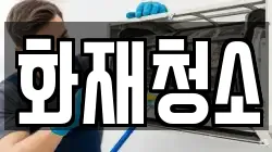 화재청소
