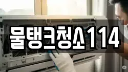 경기 여주시 흥천면 청소,입주청소,사무실청소,에어컨청소,특수청소,상가청소,거주청소,유품정리