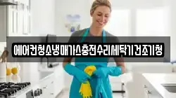 에어컨청소냉매가스충전수리세탁기건조기청