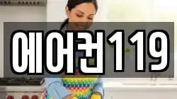 에어컨119
