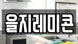 을지레미콘