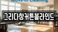 경기 연천군 군남면 청소,입주청소,사무실청소,에어컨청소,특수청소,상가청소,거주청소,유품정리