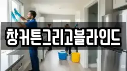 창커튼그리고블라인드
