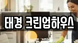태경 크린업하우스