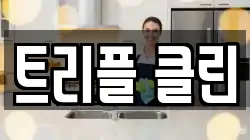 트리플 클린