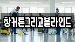 창커튼그리고블라인드