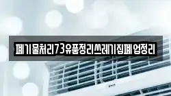 폐기물처리73유품정리쓰레기집폐업정리