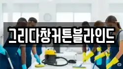 그리다창커튼블라인드