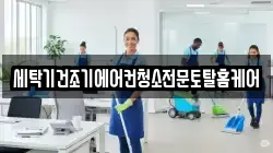 세탁기건조기에어컨청소전문토탈홈케어