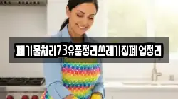 폐기물처리73유품정리쓰레기집폐업정리