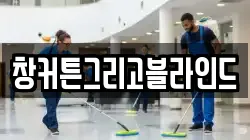 창커튼그리고블라인드
