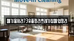 폐기물처리73유품정리쓰레기집폐업정리