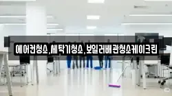 에어컨청소,세탁기청소,보일러배관청소케이크린