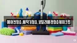 경기 연천군 연천읍 청소,입주청소,사무실청소,에어컨청소,특수청소,상가청소,거주청소,유품정리