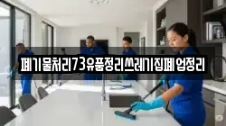 폐기물처리73유품정리쓰레기집폐업정리