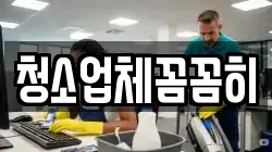 경기 연천군 왕징면 청소,입주청소,사무실청소,에어컨청소,특수청소,상가청소,거주청소,유품정리