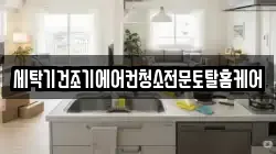 세탁기건조기에어컨청소전문토탈홈케어