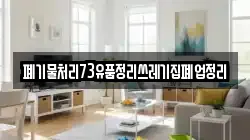 폐기물처리73유품정리쓰레기집폐업정리