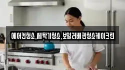 에어컨청소,세탁기청소,보일러배관청소케이크린