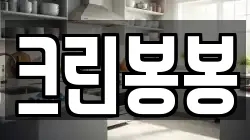 크린봉봉